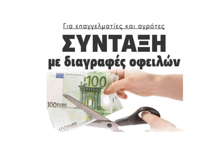 Για επαγγελματίες και αγρότες: Σύνταξη με διαγραφές οφειλών