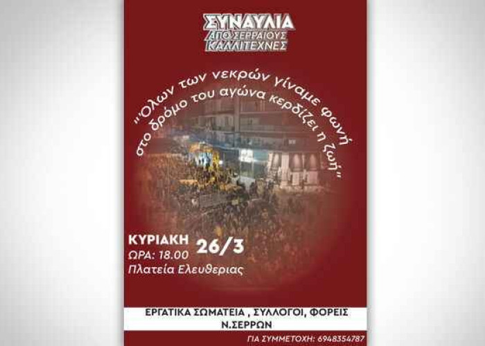 Από Σωματεία και φορείς των Σερρών: Συναυλία τη Κυριακή στη Πλατεία Ελευθερίας