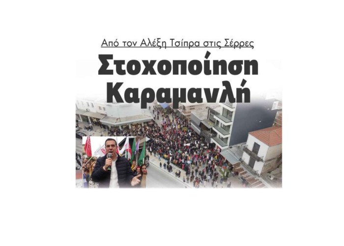 Στοχοποίηση Καραμανλή από τον Αλέξη Τσίπρα στις Σέρρες!