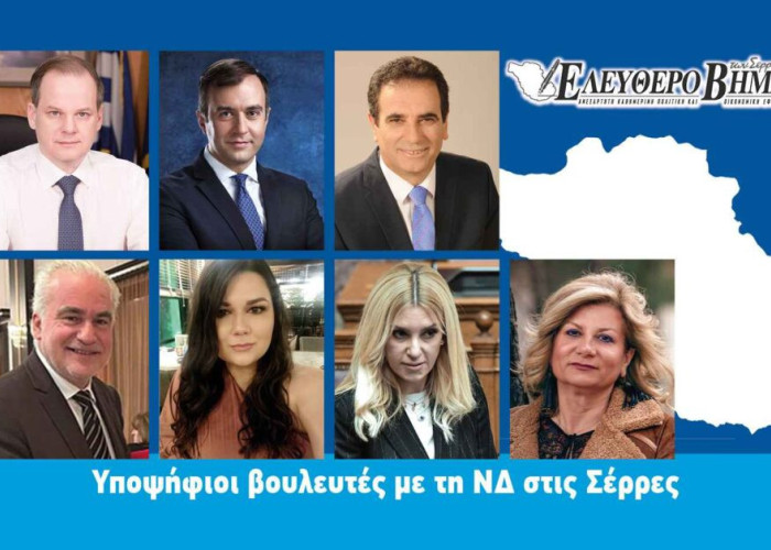 Σέρρες – Το ψηφοδέλτιο της Νέας Δημοκρατίας 2023