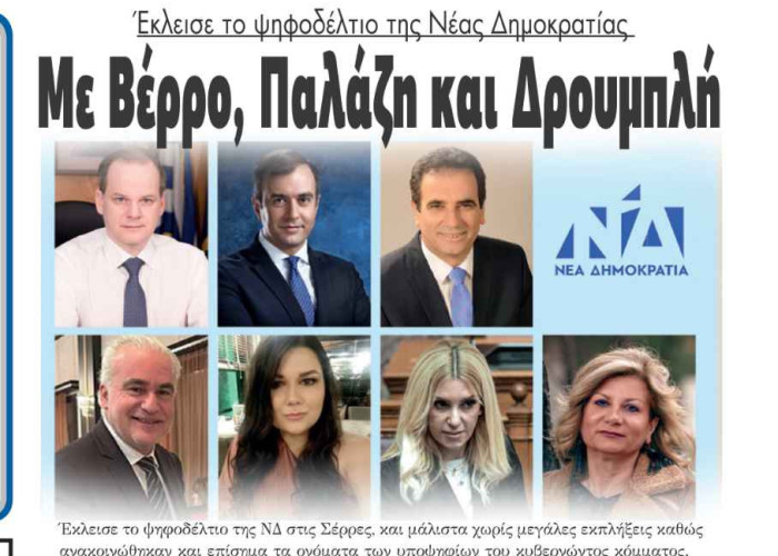 Με Βέρρο, Παλάζη και Δρουμπλή έκλεισε το ψηφοδέλτιο της ΝΔ στις Σέρρες!
