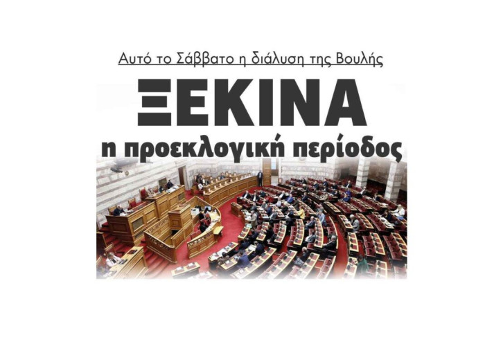 Ξεκινά η προεκλογική περίοδος – Το Σάββατο η διάλυση της Βουλής!