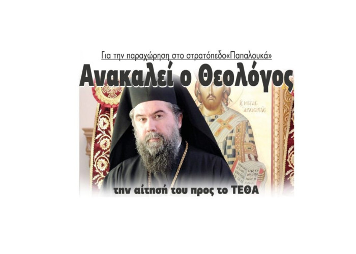 Ανακαλεί ο Θεολόγος την αίτησή του προς το ΤΕΘΑ για την παραχώρηση στο στρατόπεδο «Παπαλουκά»