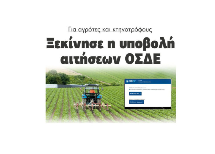 Για αγρότες και κτηνοτρόφους Ξεκίνησε η υποβολή αιτήσεων ΟΣΔΕ