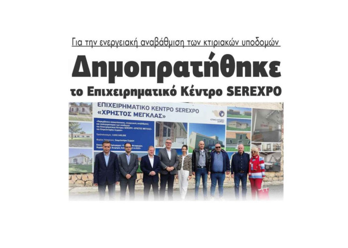 Δημοπρατήθηκε το Επιχειρηματικό Κέντρο SEREXPO για την ενεργειακή αναβάθμιση των κτιριακών υποδομών