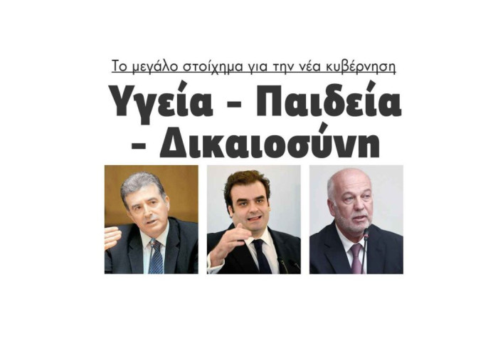 Το μεγάλο στοίχημα για την νέα κυβέρνηση: Υγεία – Παιδεία – Δικαιοσύνη
