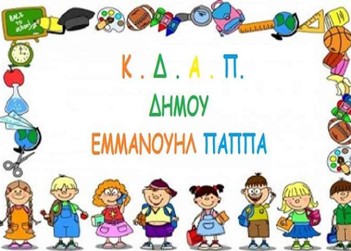 Για τα παιδιά των ΚΔΑΠ του Δήμου Εμμανουήλ Παππά: Κατασκηνωτικό πρόγραμμα για δεύτερη συνεχόμενη χρονιά