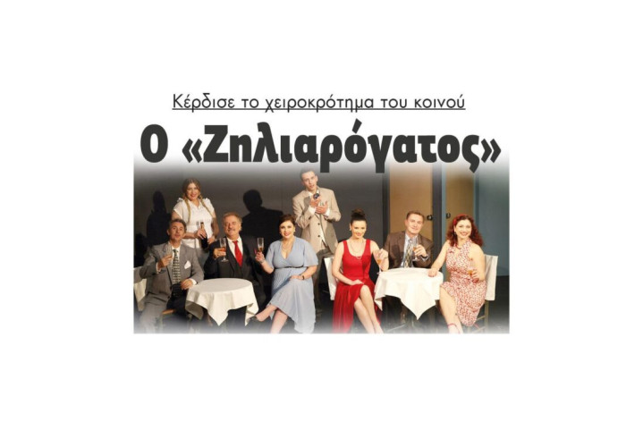 “Ο ΖΗΛΙΑΡΟΓΑΤΟΣ” κέρδισε το χειροκρότημα των Σερραίων!