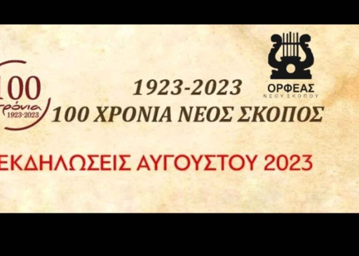 Νέος Σκοπός: Ξεκινούν οι εκδηλώσεις του συλλόγου “ΟΡΦΕΑΣ”!