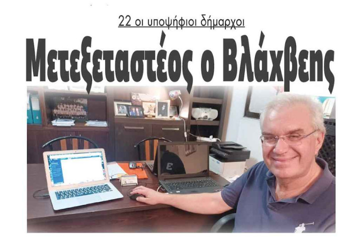 22 οι υποψήφιοι δήμαρχοι στο Νομό Σερρών – Μετεξεταστέος ο Βλάχβεης
