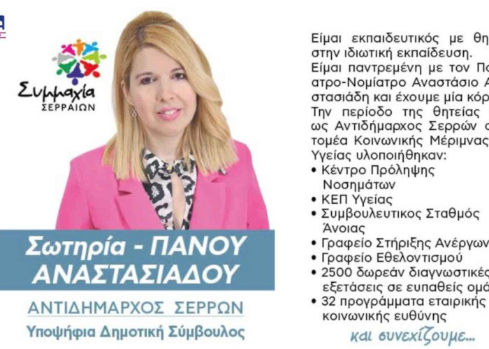 Η Σωτηρία Πάνου Υποψήφια Δημοτική Σύμβουλος με τον Αλέξανδρο Χρυσάφη!