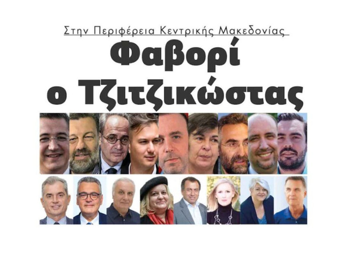 Φαβορί ο Απόστολος Τζιτζικώστας στην Περιφέρεια Κεντρικής Μακεδονίας!