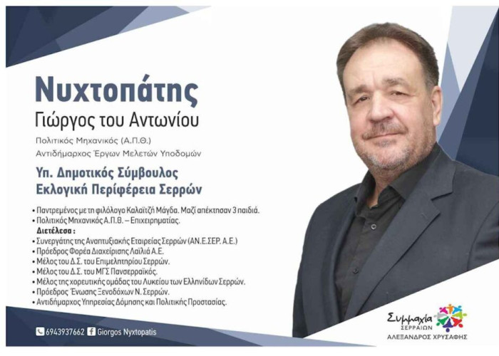 Γιώργος Νυχτοπάτης: 4 χρόνια έργων στο Δήμο Σερρών!