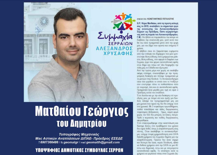 Γιώργος Ματθαίου: Για τον Δήμο Σερρών που αγαπώ και υπηρετώ 4 χρόνια!
