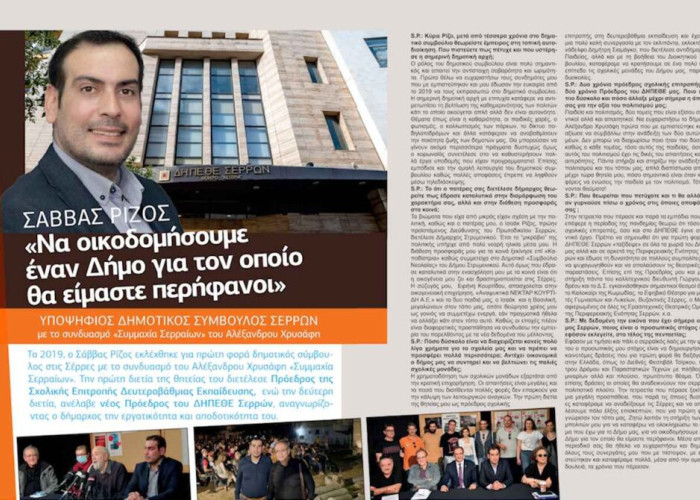 Σάββας Ρίζος: Να οικοδομήσουμε έναν Δήμο για τον οποίο θα είμαστε περήφανοι!