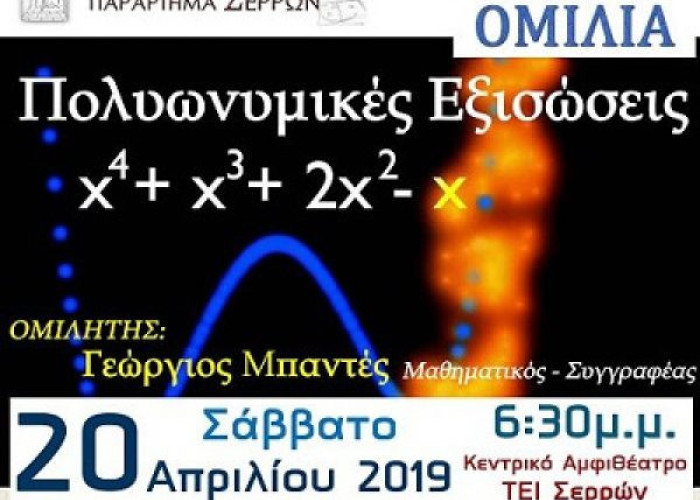 Το Σάββατο στο ΤΕΙ Σερρών Εκδήλωση για τις Πολυωνυμικές εξισώσεις