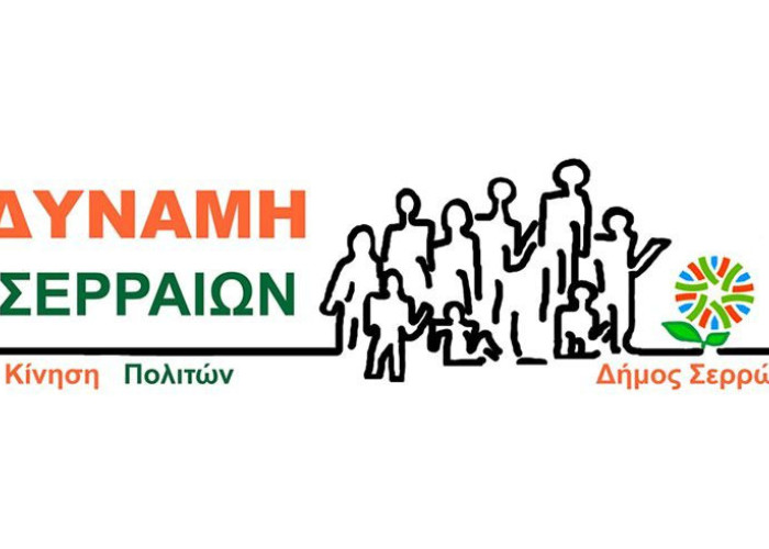 Η ΔΥΝΑΜΗ Σερραίων Πολιτών συναντήθηκε με το Προϊστάμενο του Δασαρχείου Σερρών