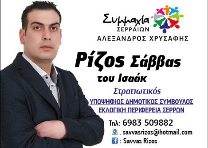 O Σάββας Ρίζος στη Συμμαχία Σερραίων!
