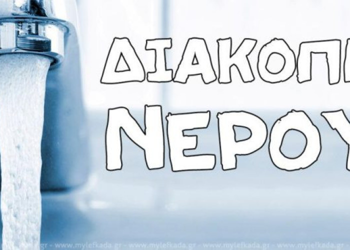 Δ.Ε.Υ.Α Σερρών: Διακοπή υδροδότησης αύριο Τρίτη 29/7 στην Τ.Κ Λευκώνα