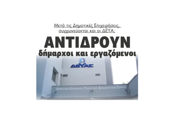 Μετά τις Δημοτικές Επιχειρήσεις, συγχωνεύονται και οι ΔΕΥΑ;