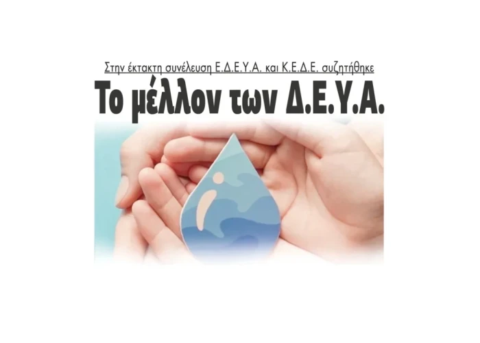 Το μέλλον των ΔΕΥΑ στην έκτακτη συνέλευση Ε.Δ.Ε.Υ.Α. – Κ.Ε.Δ.Ε.