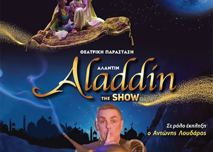 ΑΛΑΝΤΙΝ THE SHOW: Τη Κυριακή 10 Μαρτίου στις Σέρρες