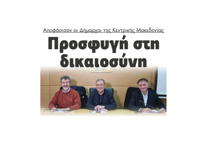 Προσφυγή στην δικαιοσύνη αποφάσισαν οι Δήμαρχοι της Κεντρικής Μακεδονίας!