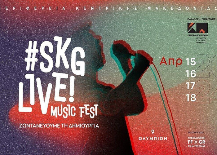 Έρχεται το #SKGlive!MUSICFEST από το Κέντρο Πολιτισμού Περιφέρεια Κεντρικής Μακεδονίας!