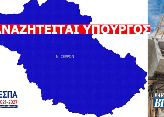 Στις Σέρρες για αυτά που έρχονται  αναζητείται… υπουργός!
