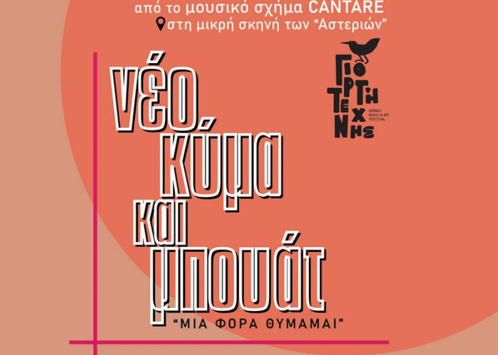 Συναυλία αφιέρωμα στο «Νέο Κύμα» από το Μουσικό Σύνολο CANTARE τη Τρίτη στα Αστέρια