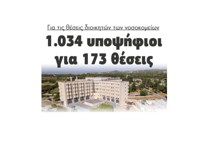 Νοσοκομείο Σερρών: 16 υποψήφιοι στις Σέρρες για τις θέσεις του διοικητή και του υποδιοικητή!