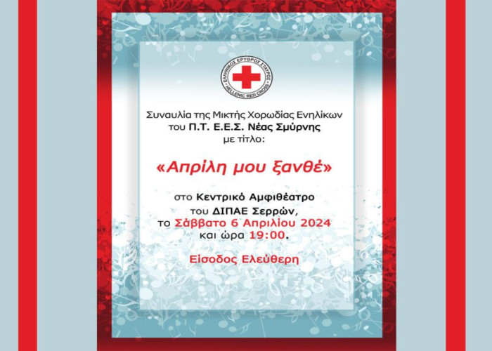 Ανοιχτή συναυλία στο Αμφιθέατρο του ΔΙΠΑΕ Σερρών από τον Ελληνικό Ερυθρό Σταυρό στις 6 Απριλίου