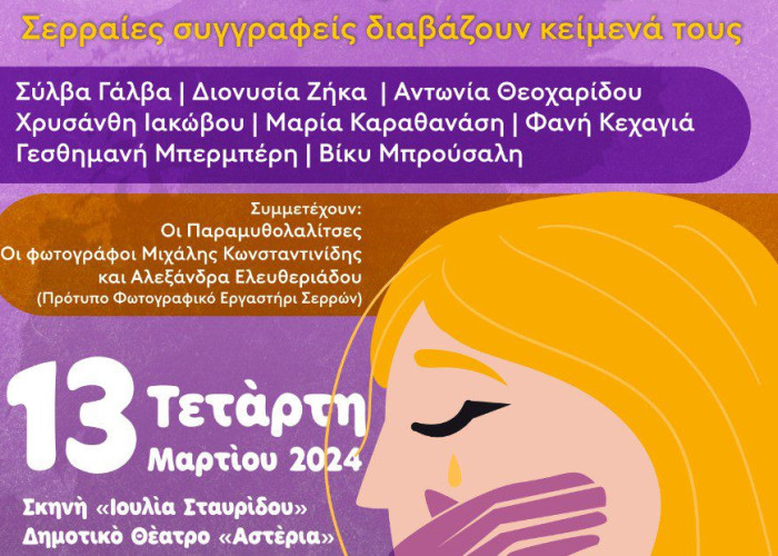 Εκδήλωση για την παγκόσμια ημέρα για τα δικαιώματα των Γυναικών από το Συμβουλευτικό Κέντρο Γυναικών του Δήμου Σερρών