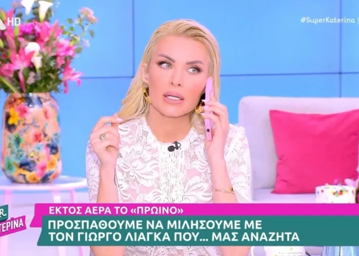 Η Κατερίνα Καινούργιου πήρε τηλέφωνο τον Λιάγκα, αλλά έφαγε άκυρο – «Με έχει μπλοκάρει;»