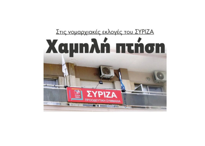 Σέρρες – Χαμηλή πτήση στις νομαρχιακές εκλογές του ΣΥΡΙΖΑ