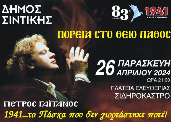 Συναυλία με τον Πέτρο Γαϊτάνο σήμερα στο Σιδηρόκαστρο