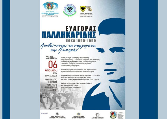 Σύνδεσμος Εφέδρων Αξιωματικών Σερρών: Με επιτυχία η εκδήλωση προς τιμήν του ΕΥΑΓΟΡΑ ΠΑΛΛΗΚΑΡΙΔΗ