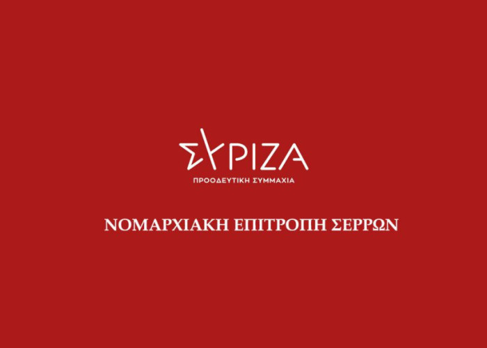 ΣΥΡΙΖΑ Σερρών: Στο ίδιο έργο θεατές…….