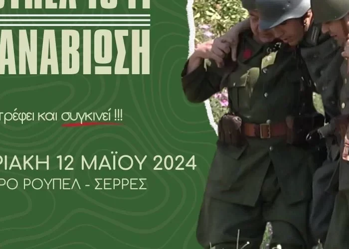 Επιστρέφει η αναβίωση της Μάχης του Οχυρού Ρούπελ αυτή την Κυριακή 12 Μαϊου