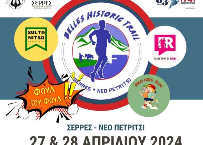 Επιστρέφει το Σαββατοκύριακο το Belles Historic Trail