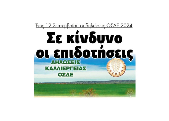 Σε κίνδυνο οι επιδοτήσεις – Έως 12 Σεπτεμβρίου οι δηλώσεις ΟΣΔΕ 2024