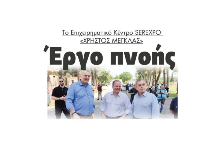 Κώστας Καραμανλής: Έργο πνοής το Επιχειρηματικό Κέντρο SEREXPO «ΧΡΗΣΤΟΣ ΜΕΓΚΛΑΣ»