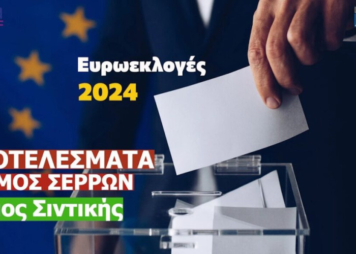 Ευρωεκλογές 2024: Τα αποτελέσματα στο Δήμο Σιντικής (Σερρών)