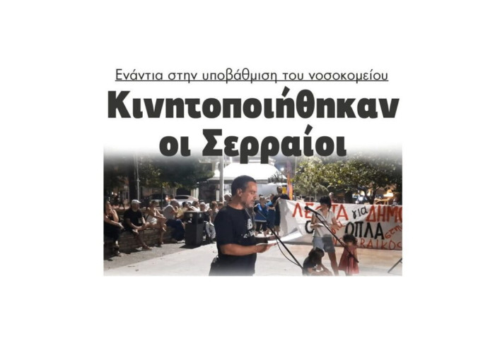 Κινητοποιήθηκαν οι Σερραίοι ενάντια στην υποβάθμιση του νοσοκομείου
