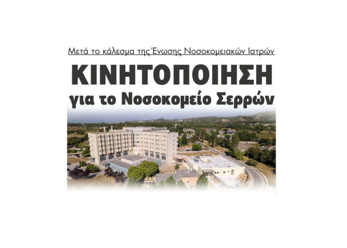 Κινητοποίηση για το Νοσοκομείο Σερρών μετά το κάλεσμα της Ένωσης Νοσοκομειακών Ιατρών