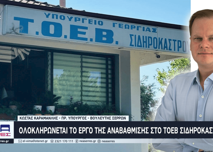 Κώστας Καραμανλής: Ολοκληρώνεται το έργο της αναβάθμισης στο ΤΟΕΒ Σιδηροκάστρου