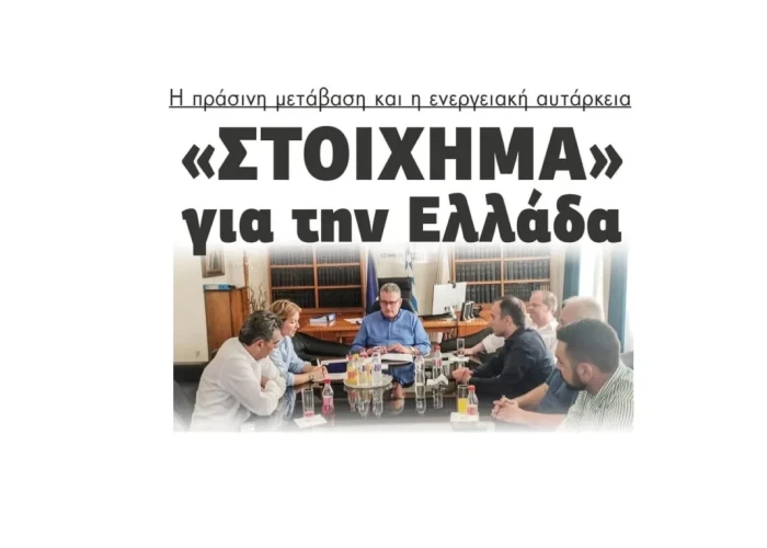 «Στοίχημα» για την Ελλάδα η πράσινη μετάβαση και η ενεργειακή αυτάρκεια!