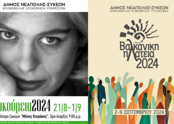 «Μερκούρεια» και «Βαλκανική Πλατεία» στο Δήμο Νεάπολης-Συκεών