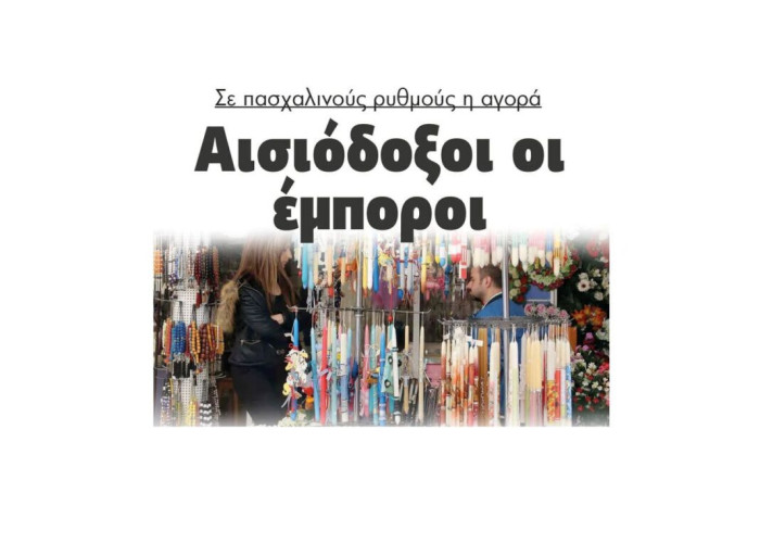 Σε πασχαλινούς ρυθμούς η αγορά-Αισιόδοξοι οι έμποροι