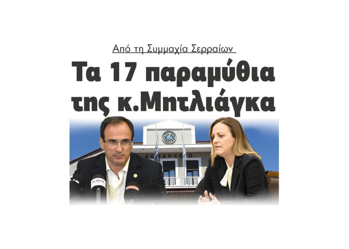 Από την Συμμαχία Σερραίων τα 17 παραμύθια της κ. Μητλιάγκα